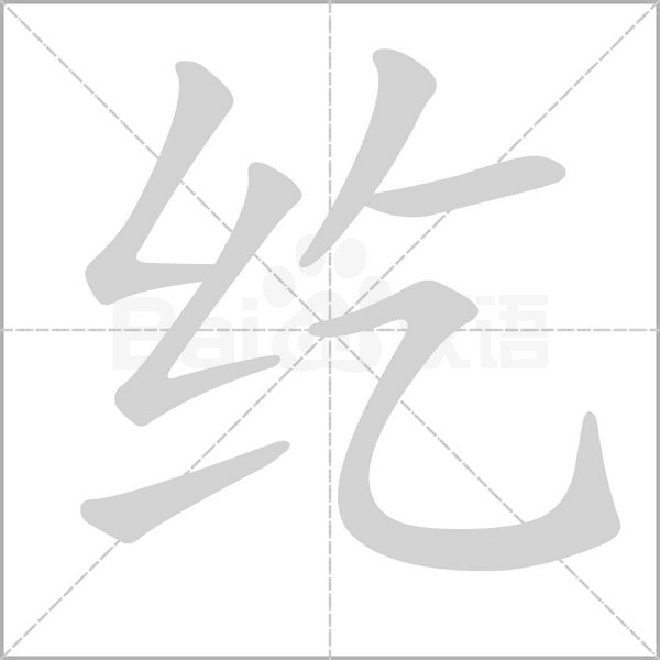 纥笔顺动图