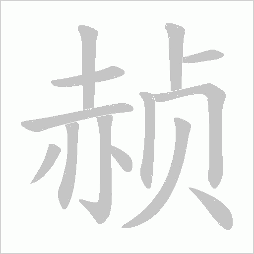 赪笔顺动图