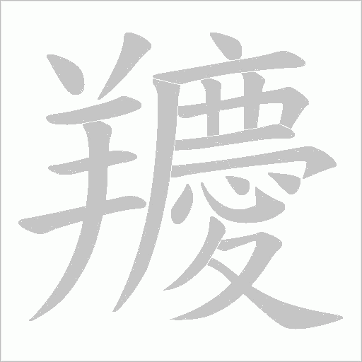 羻笔顺动图