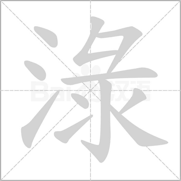 淥笔顺动图