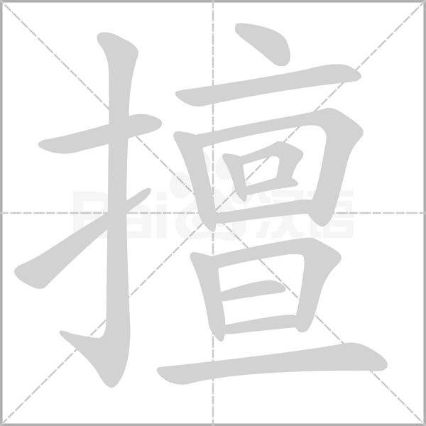 擅笔顺动图