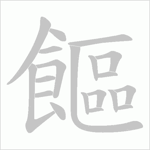 饇笔顺动图