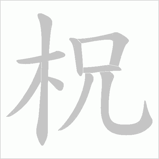 柷笔顺动图