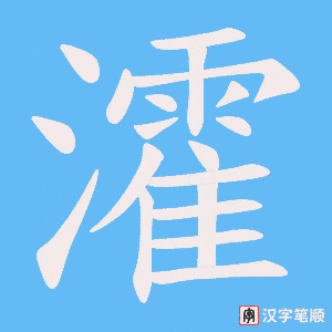 瀖笔顺动图