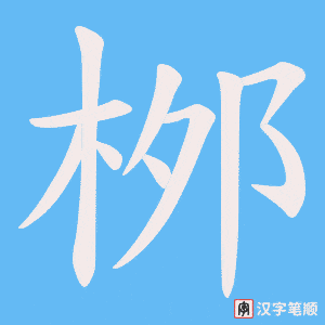 桞笔顺动图