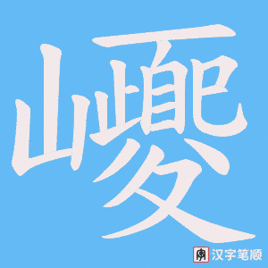 巎笔顺动图