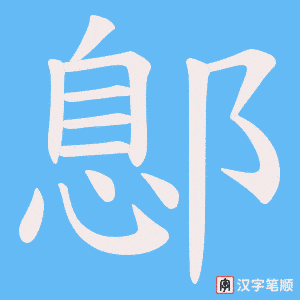 鄎笔顺动图