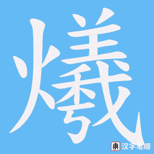 爔笔顺动图