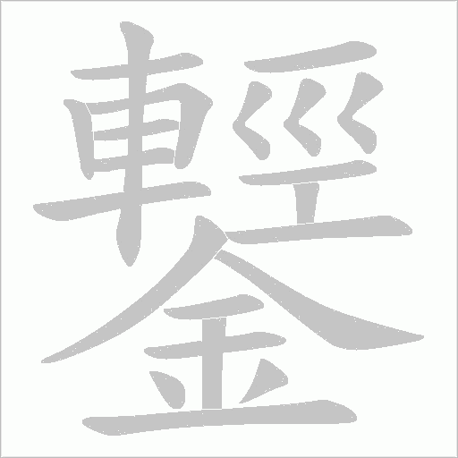 鑋笔顺动图
