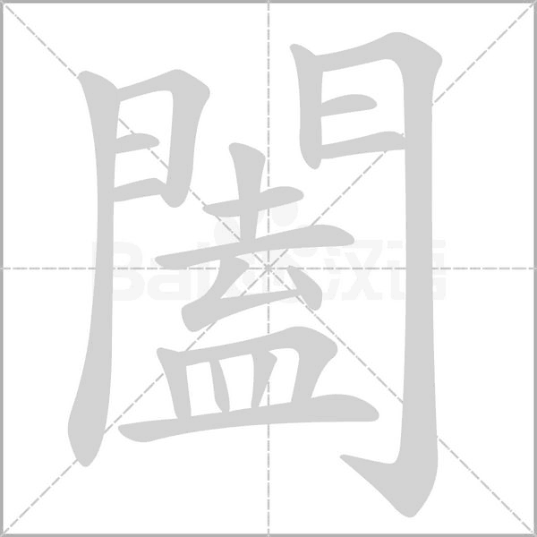 闔笔顺动图
