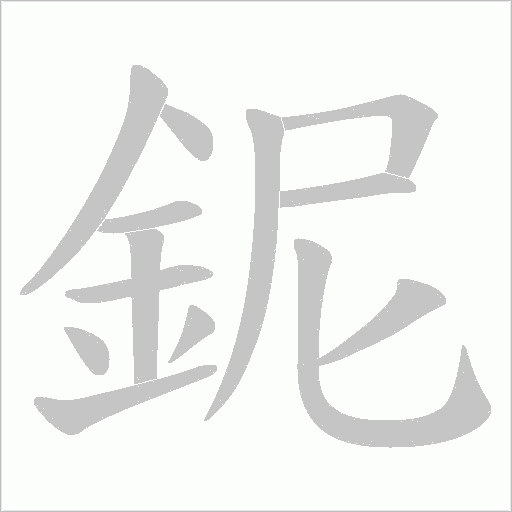 鈮笔顺动图