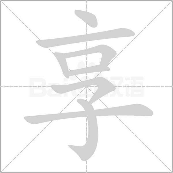 享笔顺动图