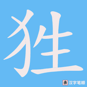 狌笔顺动图