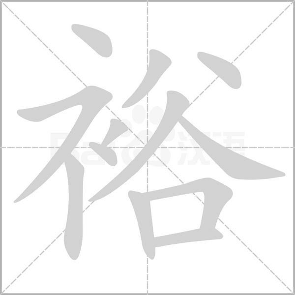 裕笔顺动图