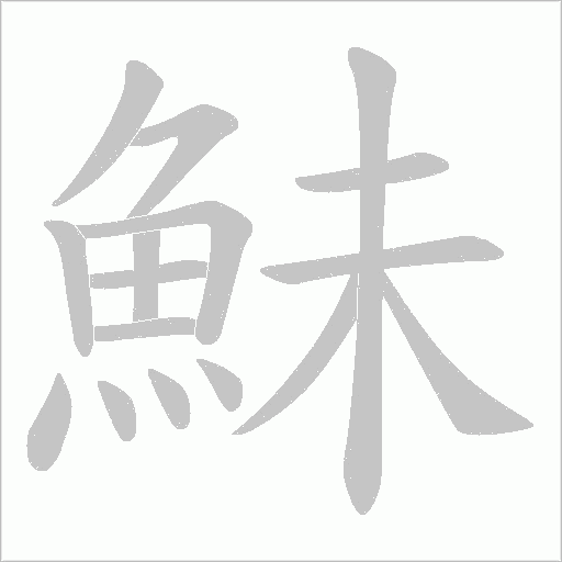 鮇笔顺动图