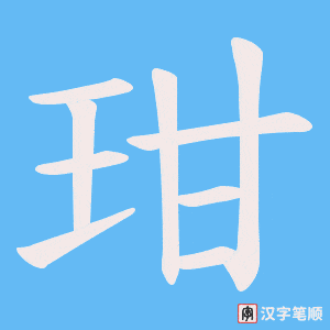 玵笔顺动图