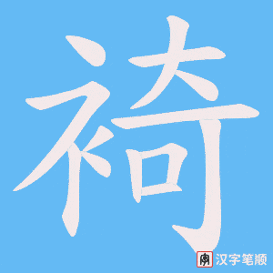 裿笔顺动图