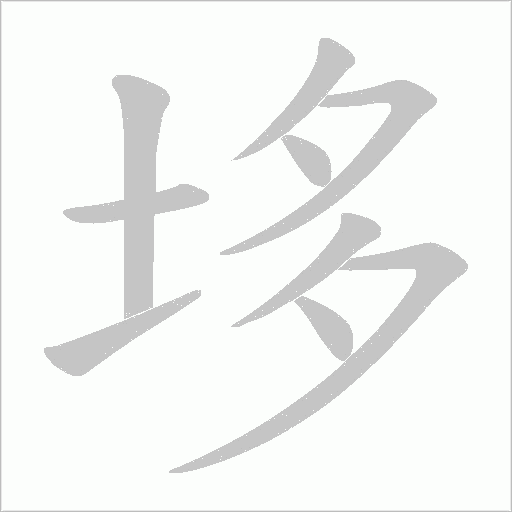垑笔顺动图