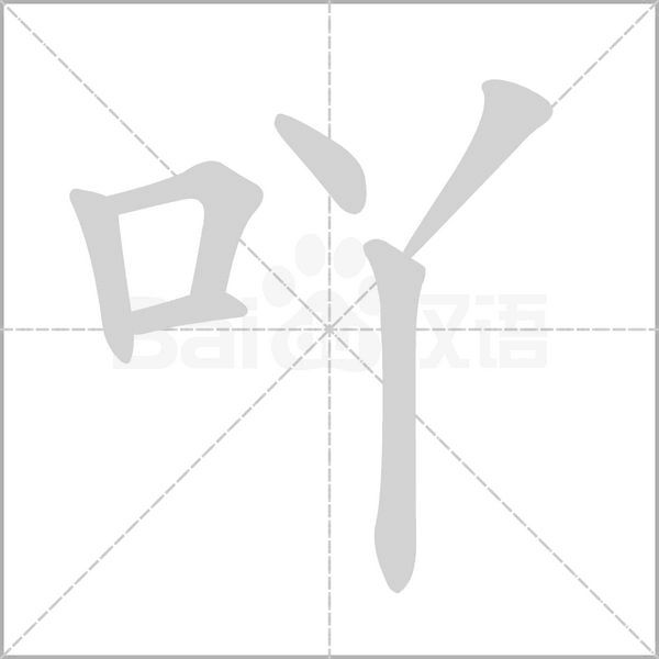 吖笔顺动图