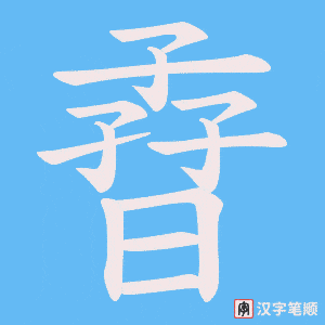 孴笔顺动图