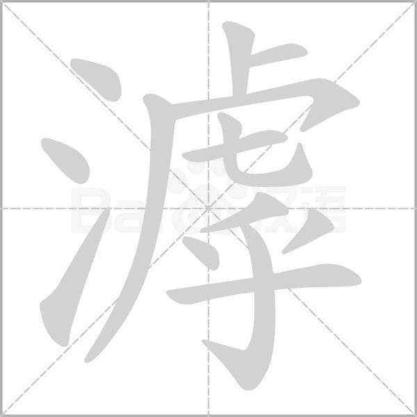 滹笔顺动图