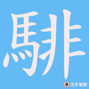 騑笔顺动图