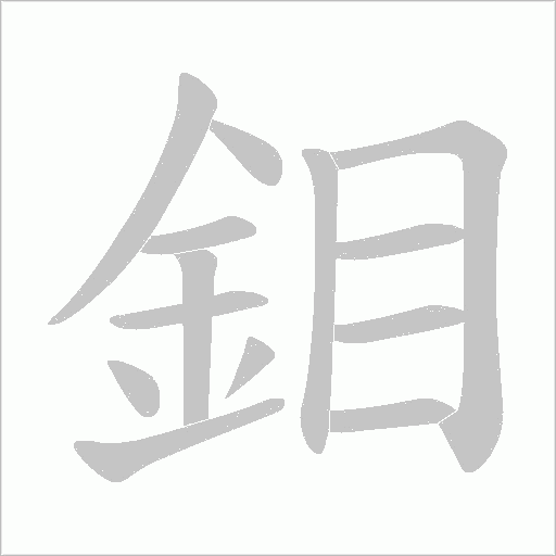 鉬笔顺动图