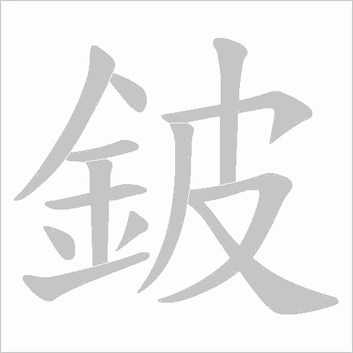 鈹笔顺动图