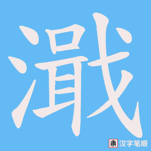 濈笔顺动图