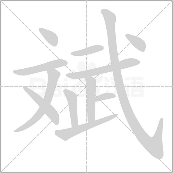 斌笔顺动图