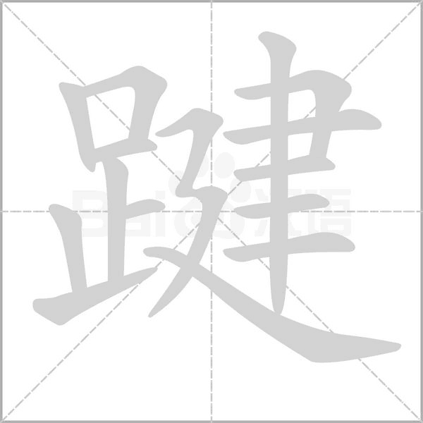 踺笔顺动图