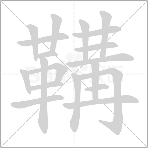 鞲笔顺动图