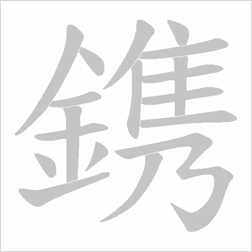 鎸笔顺动图