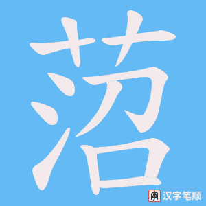 菬笔顺动图