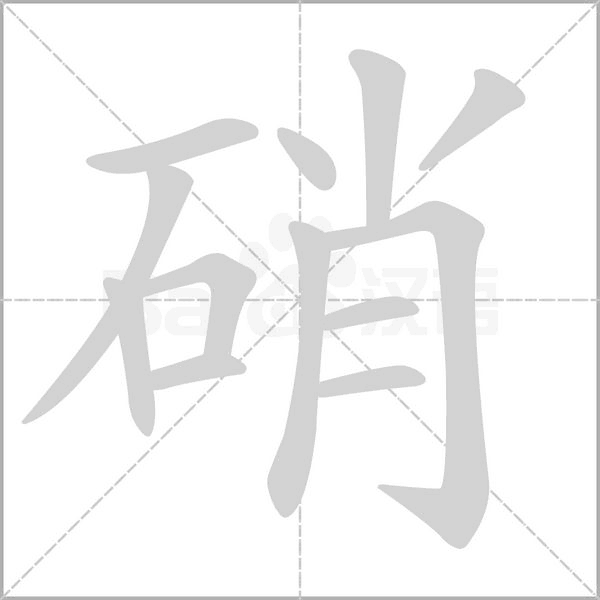 硝笔顺动图