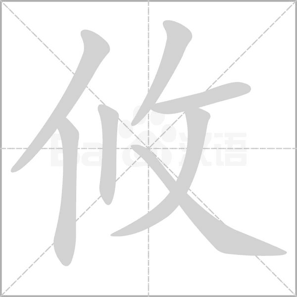 攸笔顺动图