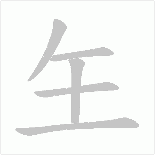 玍笔顺动图