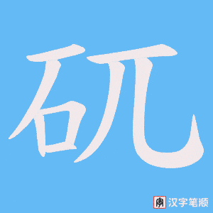 矹笔顺动图