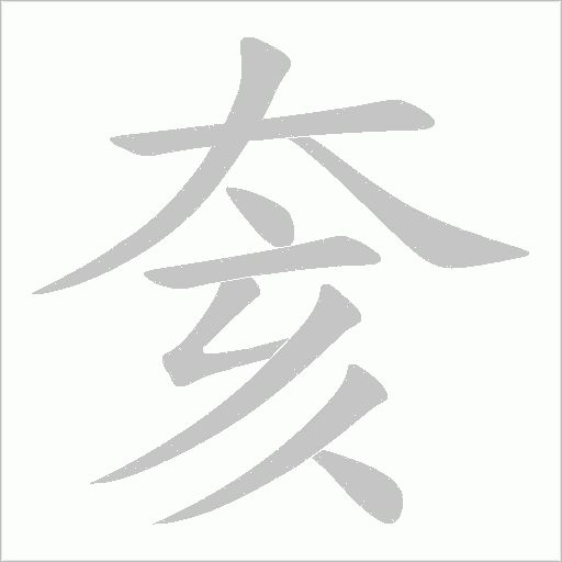 奒笔顺动图