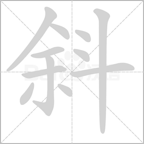 斜笔顺动图