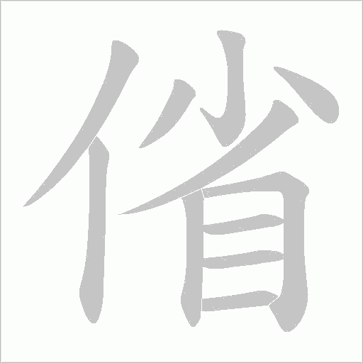 偗笔顺动图