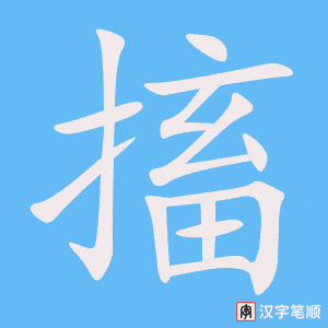 搐笔顺动图