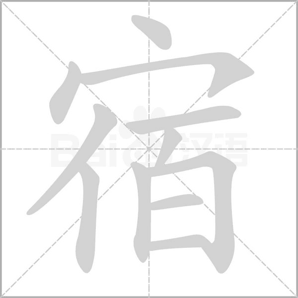 宿笔顺动图