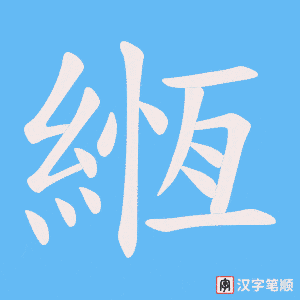 緪笔顺动图