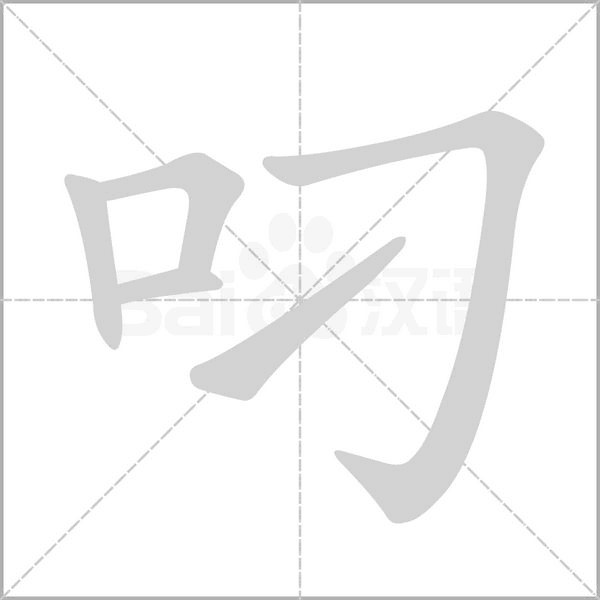 叼笔顺动图