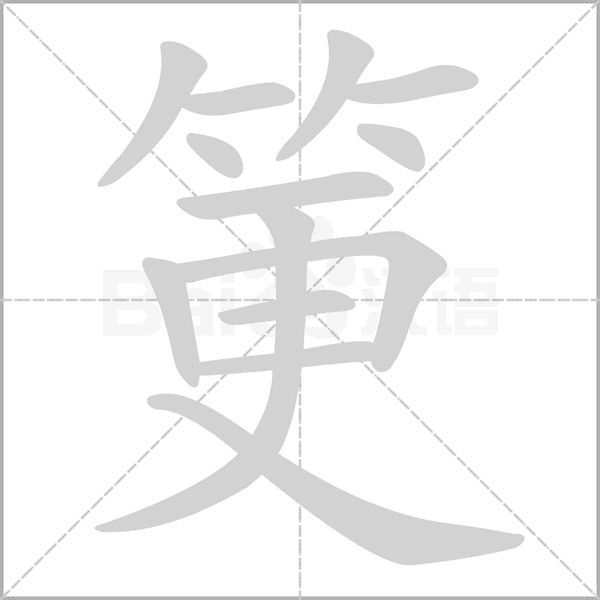 筻笔顺动图