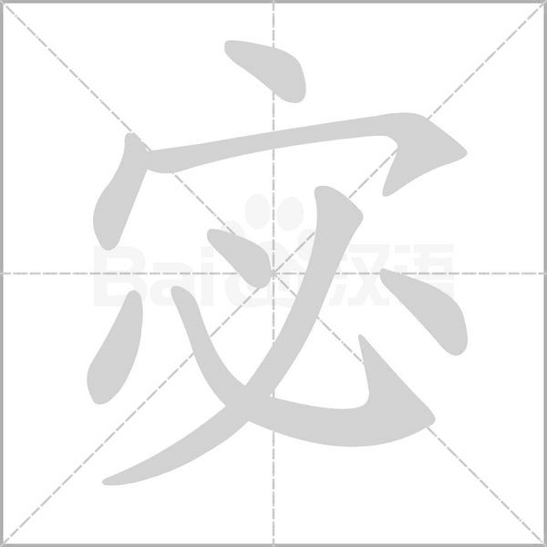 宓笔顺动图