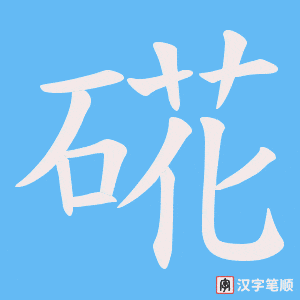 硴笔顺动图
