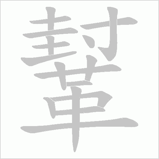 鞤笔顺动图