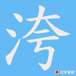 洿笔顺动图